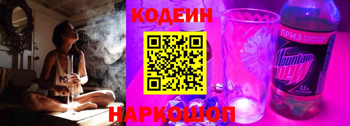 Кодеин Purple Drank Михайловск