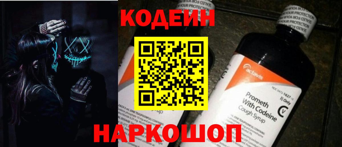 Кодеин Purple Drank  Кодеин напиток Lean (лин)  Михайловск  Вход с VPN 